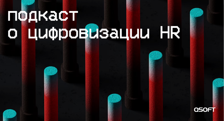 QSOFT запустил подкаст о цифровизации HR: первый выпуск уже в эфире!